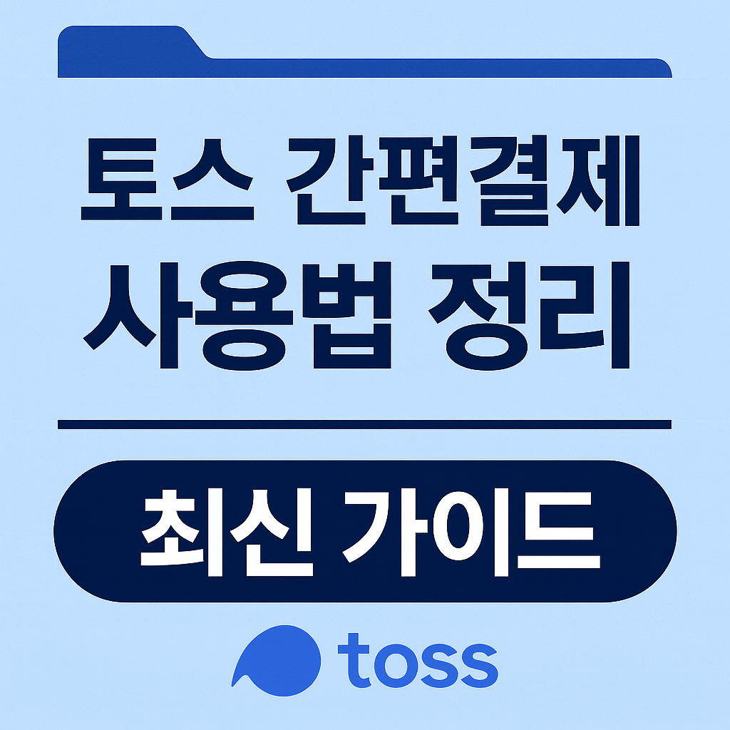 토스 간편결제 사용법 정리 (최신 가이드)