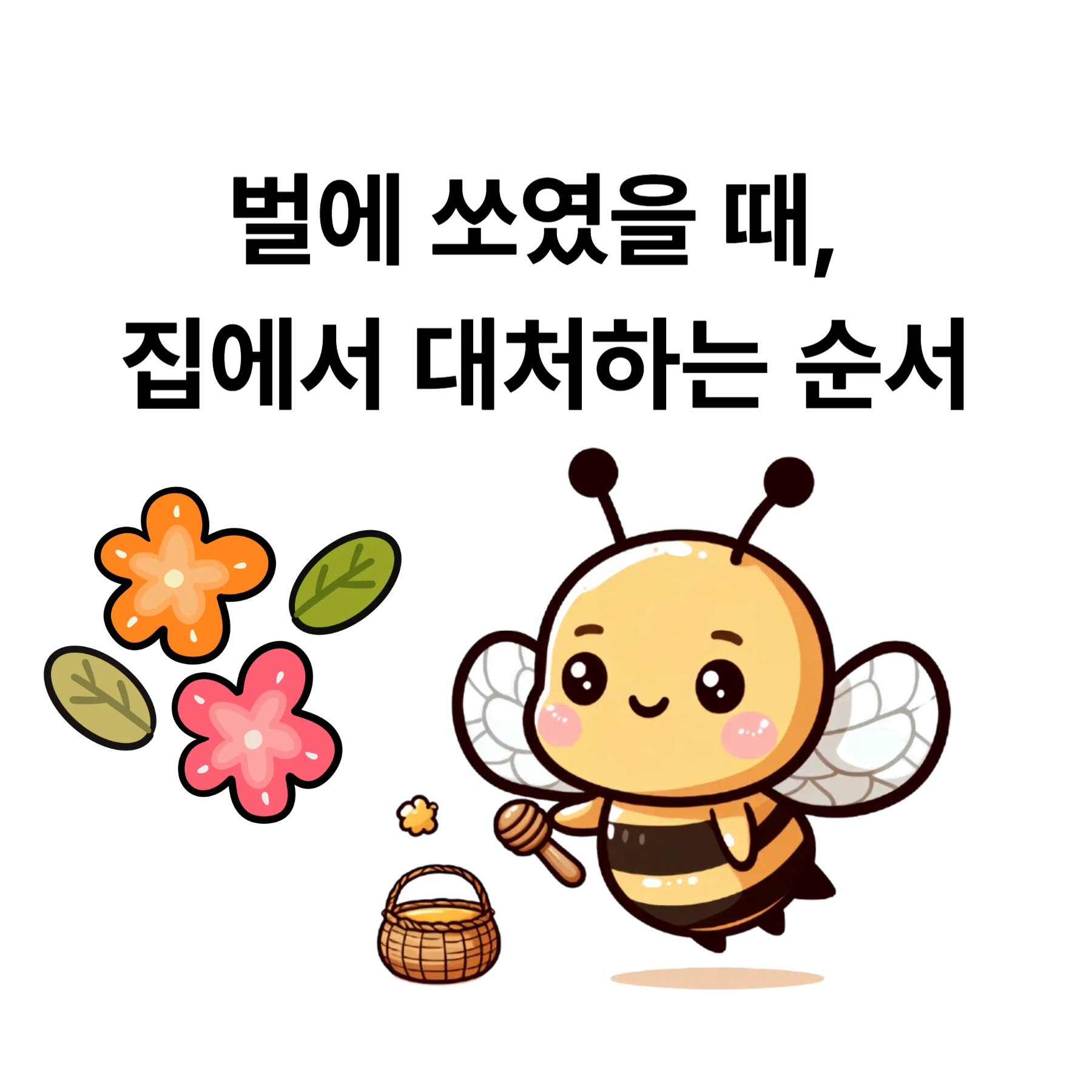 벌에 쏘였을 때, 집에서 대처하는 순서
