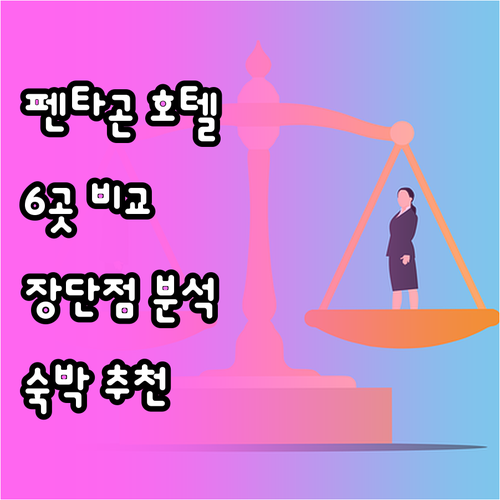 펜타곤 시티 인근 호텔 6곳 장단점 