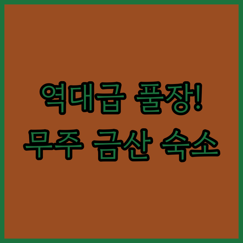 충남 금산 전북 무주 가족 여행 숙소..