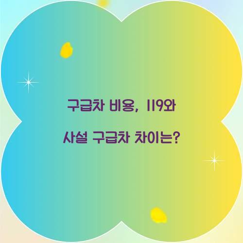 구급차 비용