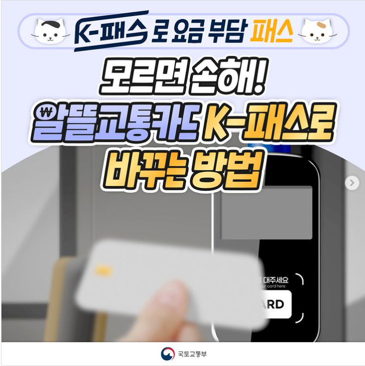 알뜰교통카드 사용자 K 패스 카드 전환 방법