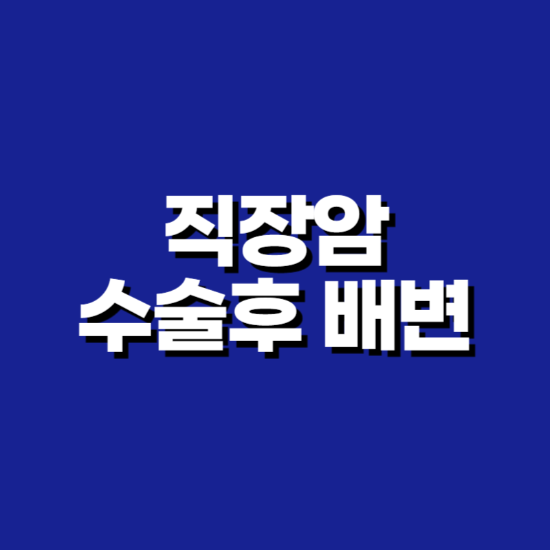직장암 수술후 배변
