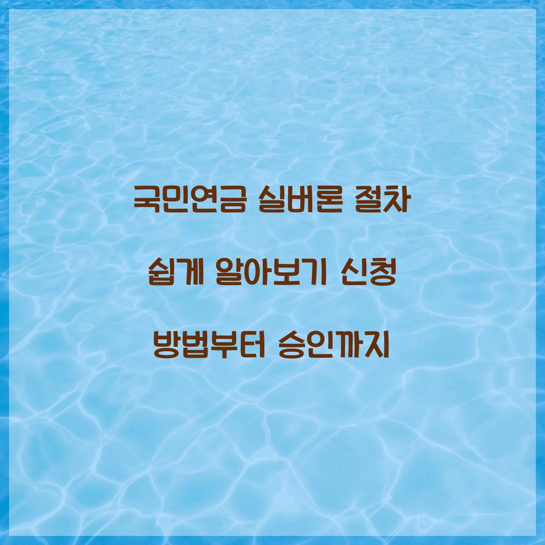국민연금 실버론 절차
