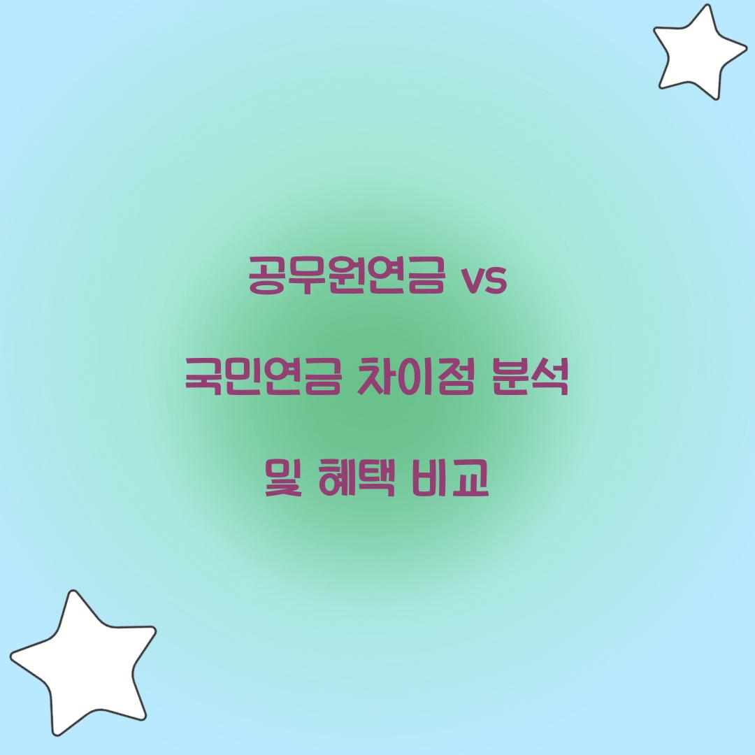공무원연금 vs 국민연금 차이점 분석