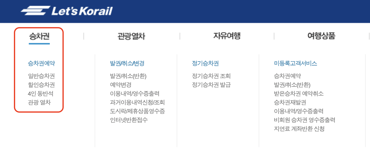 KTX 예매방법