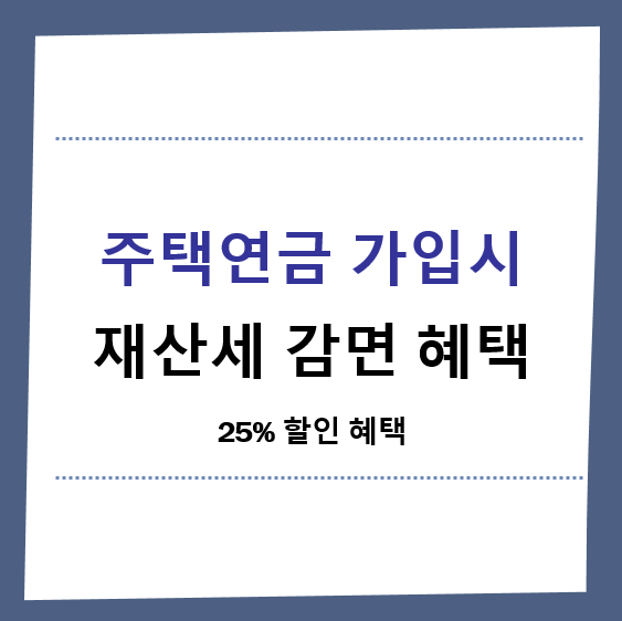 주택연금가입시-재산세할인-제목이미지