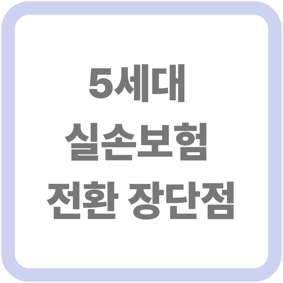 5세대 실손보험 전환 장단점