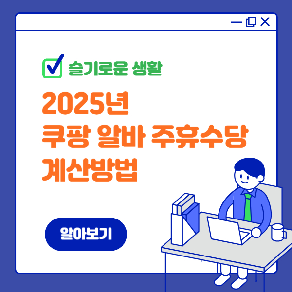 쿠팡 알바 주휴수당 계산 방법