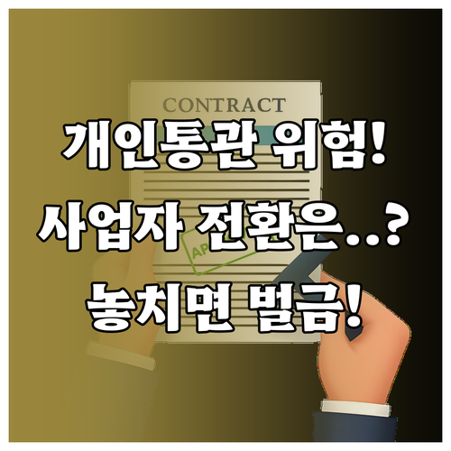 해외 직구 판매자 개인 통관 사용 시..