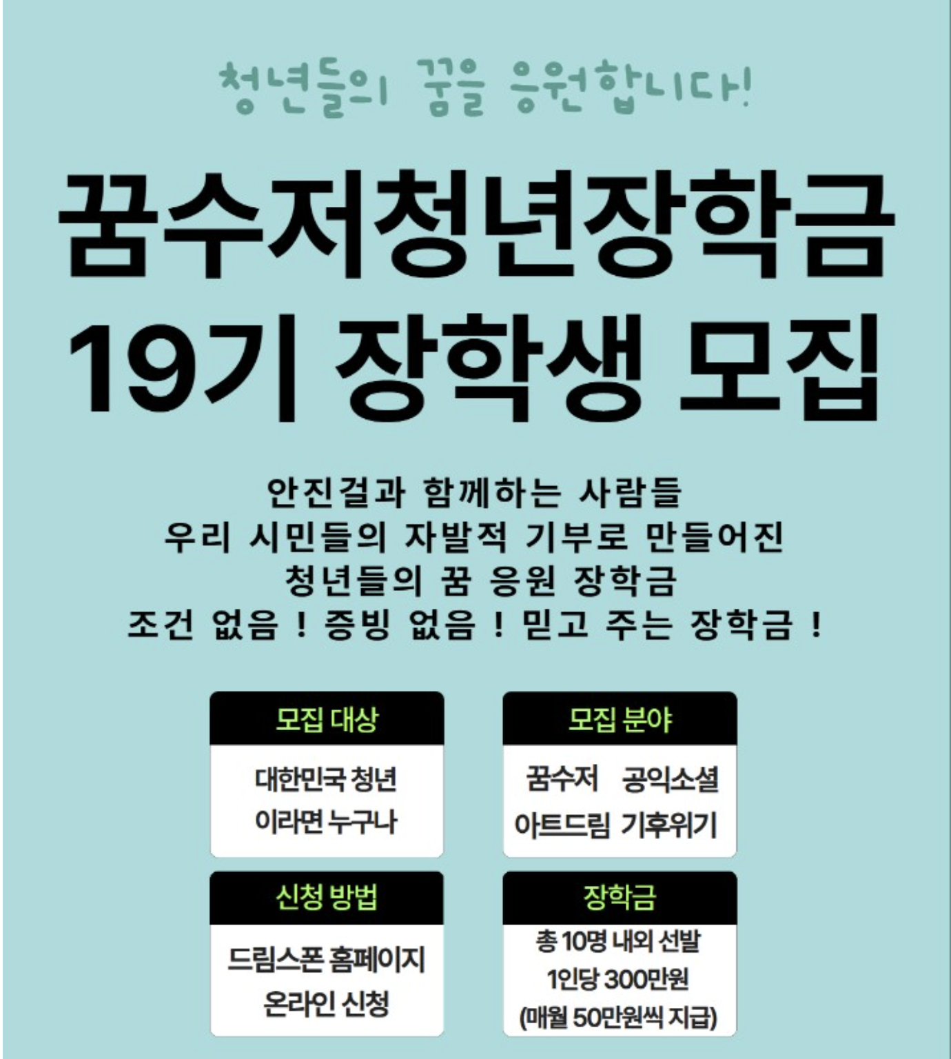 꿈수저청년장학금 19기 지원대상 자격 조건 사이트 홈페이지 바로가기