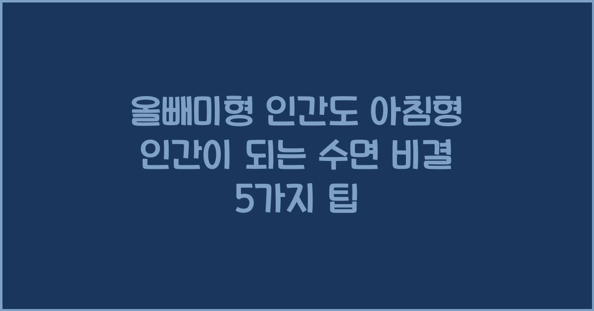 올빼미형 인간도 아침형 인간이 되는 수면 비결 5가지