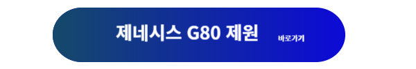 제네시스, 제네시스 G80, 제네시스g80, 제네시스g80 제원, 제네시스 g80 연비, 제네시스 g80 디자인, 제니시스 g80 가격표