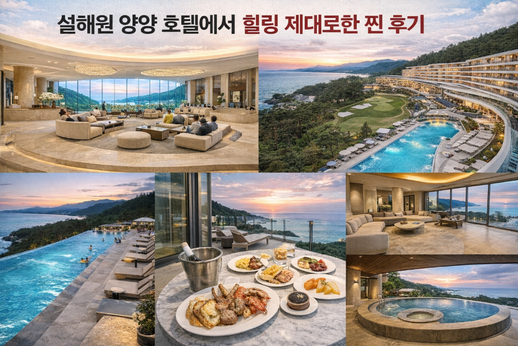 설해원 양양 호텔, 힐링 제대로 된 찐 후기