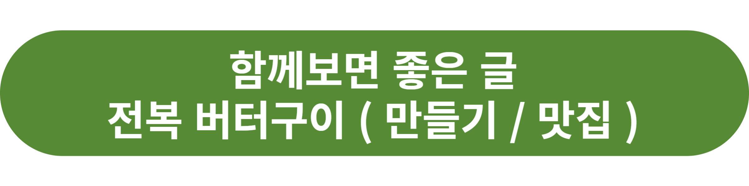 전복 버터구이