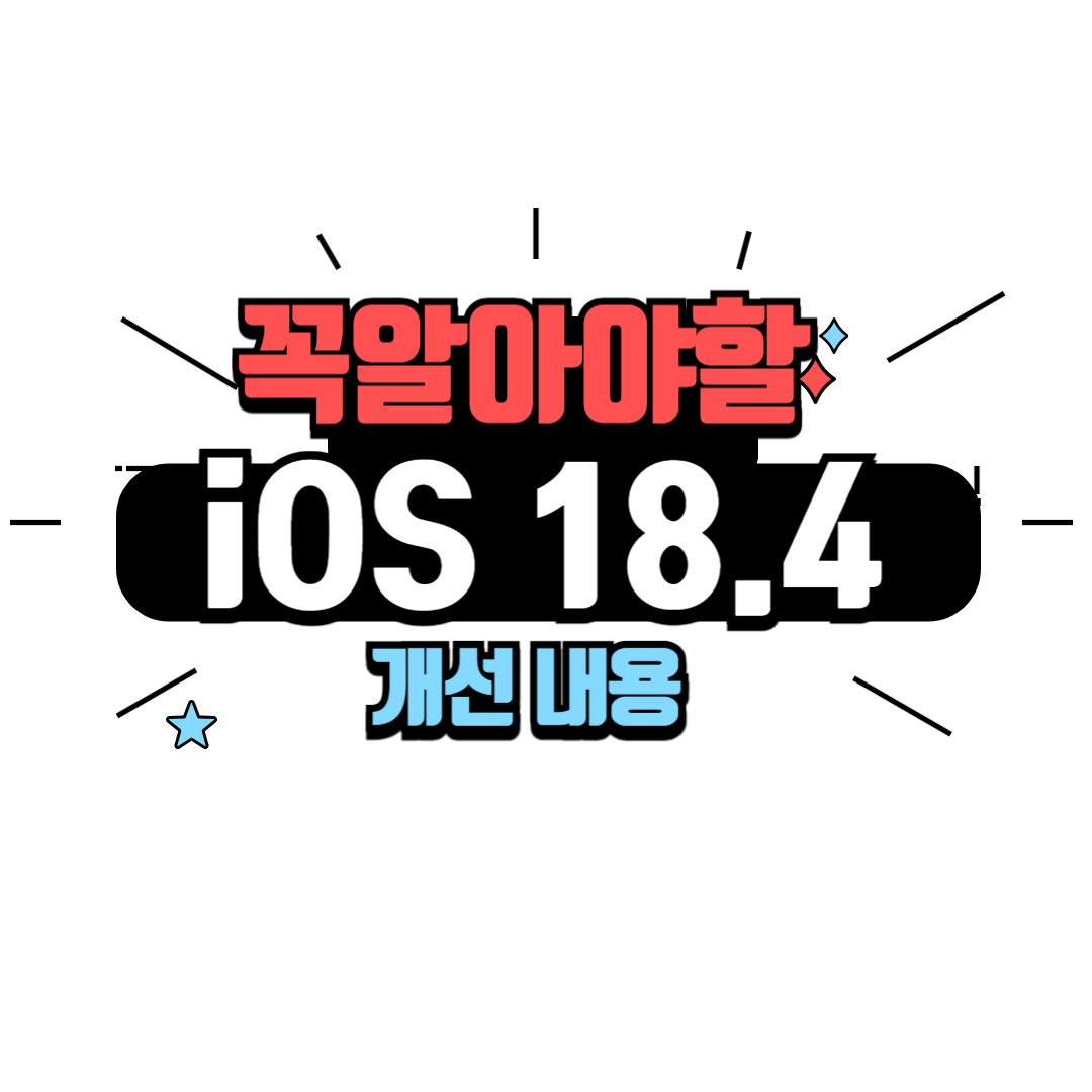 iOS 18.4 업데이트 정리: 무엇이 새로워졌을까?