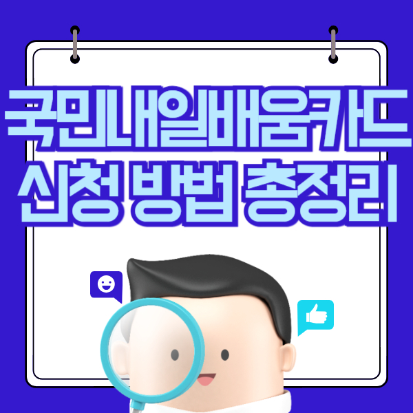 국민내일배움카드