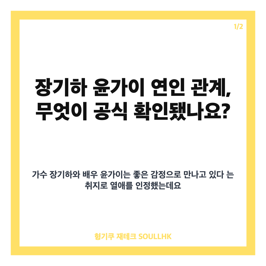 장기하 윤가이 연인, 공개 열애와 최근 근황 정리 카드뉴스 1