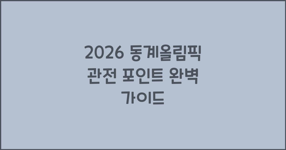 2026 동계올림픽 관전 포인트