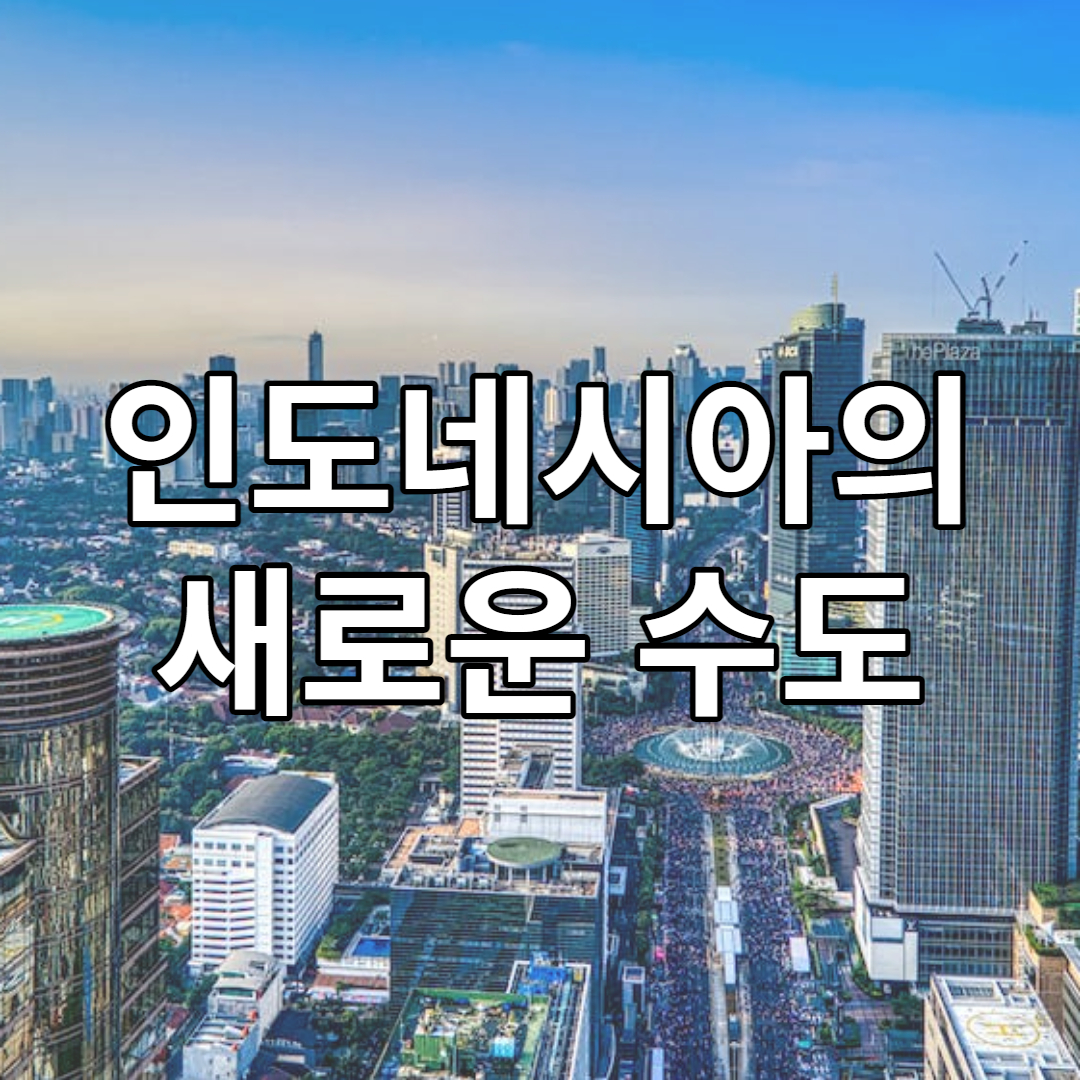 인도네시아 수도 이전