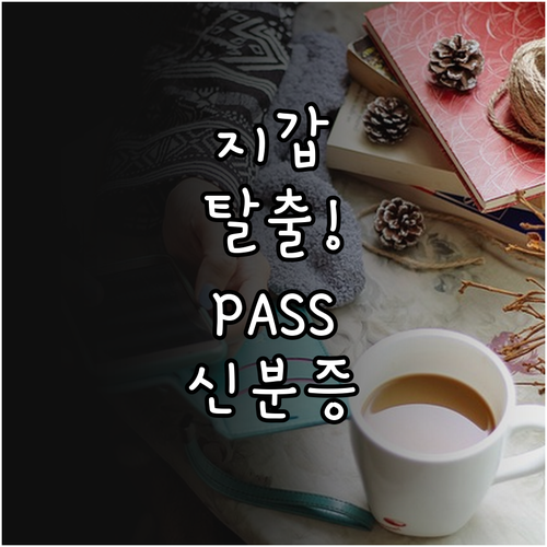 지갑 없는 생활 PASS 모바일 신분..