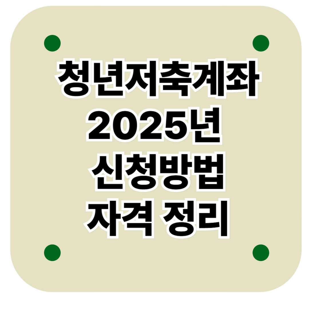 청년저축계좌 2025년 신청방법 자격 정리