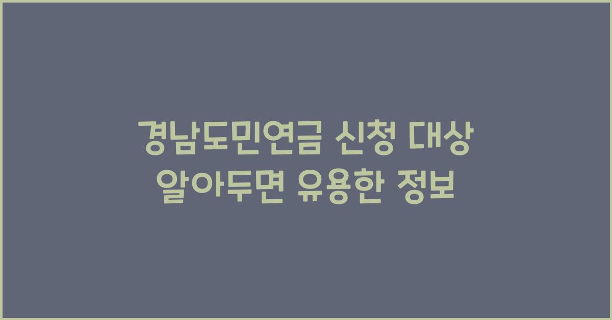 경남도민연금 신청 대상