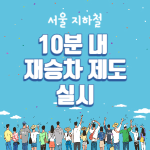 지하철-재승차-제도-배너