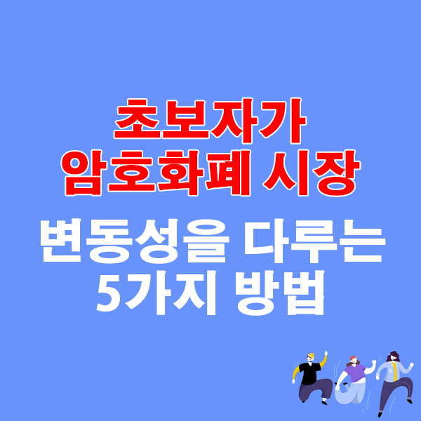 초보자가 암호화폐 시장 변동성을 다루는 5가지 방법