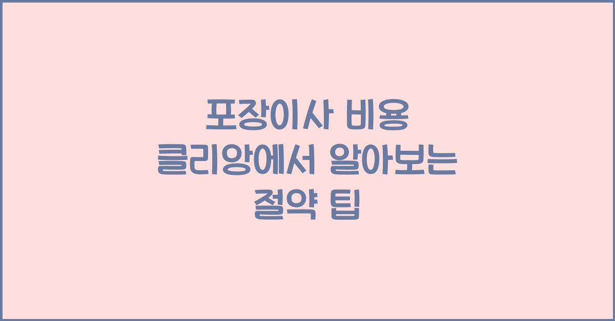 포장이사 비용 클리앙