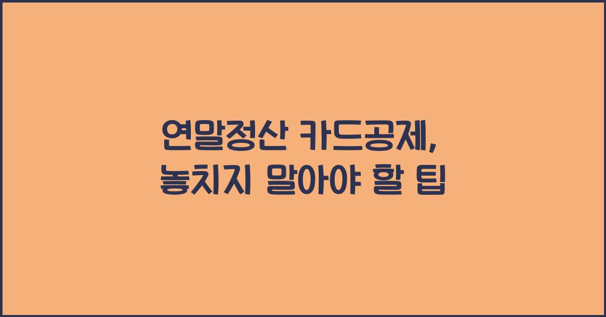 연말정산 카드공제