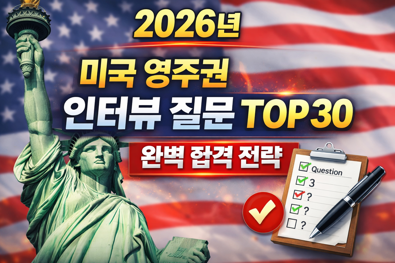 미국영주권 인터뷰 질문