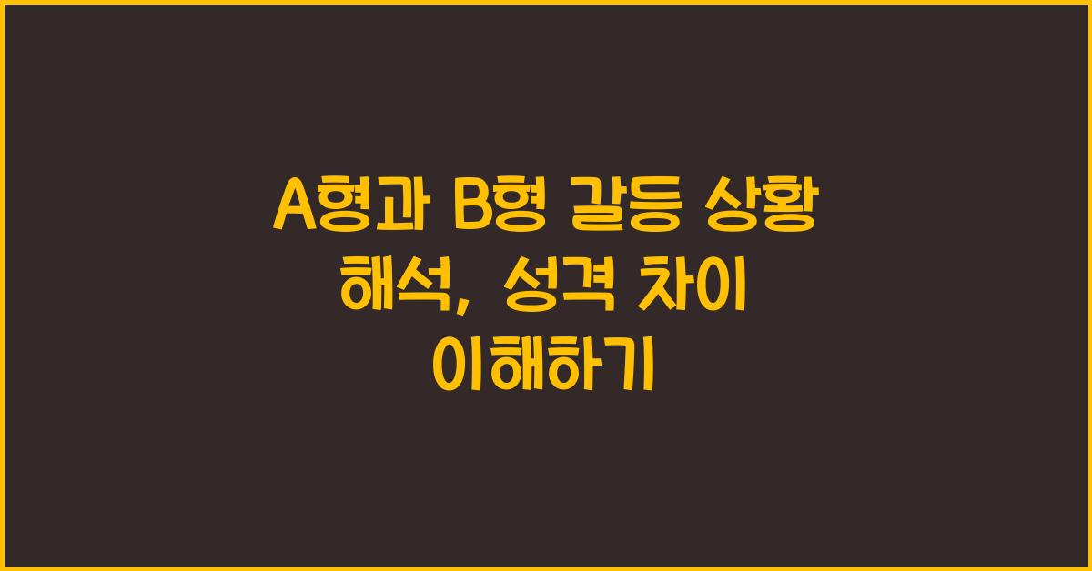 A형과 B형 갈등 상황 해석