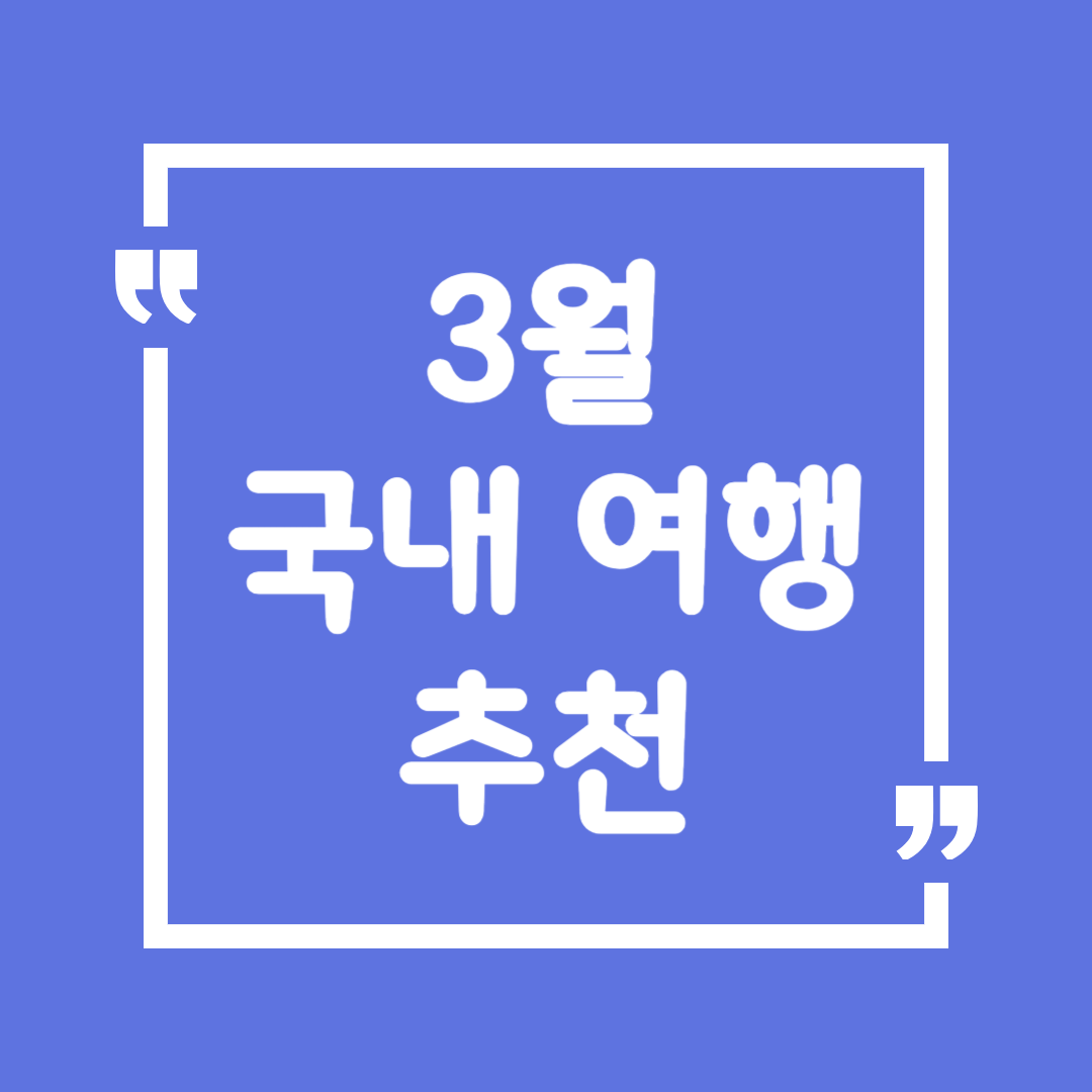 3월 국내 여행 추천