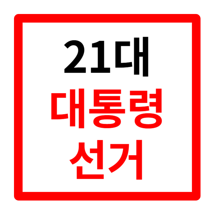 윤석열 탄핵부터 21대 대통령 선거 일정까지 총 정리