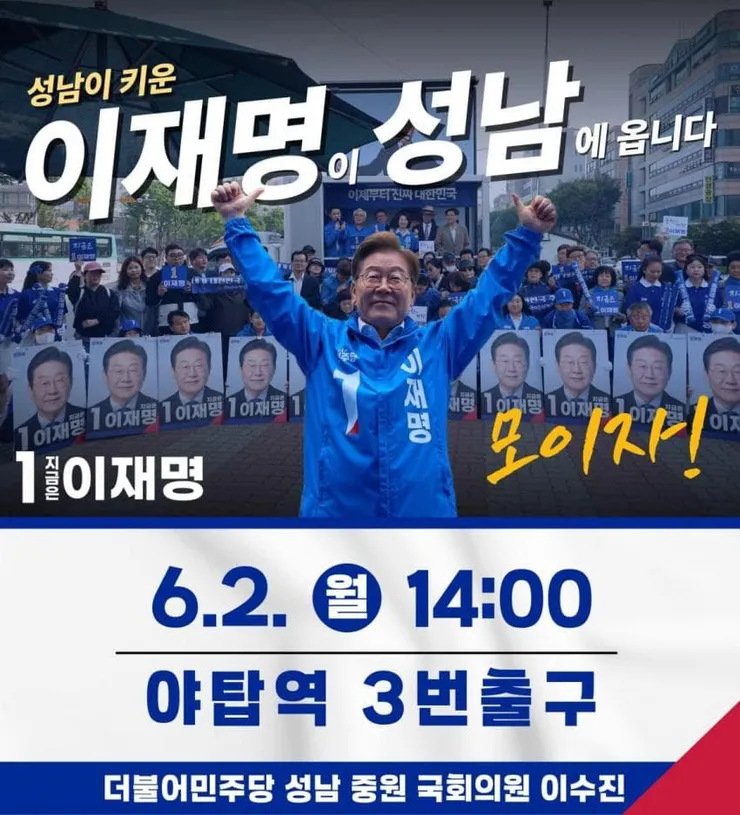 성남 유세일정 포스터