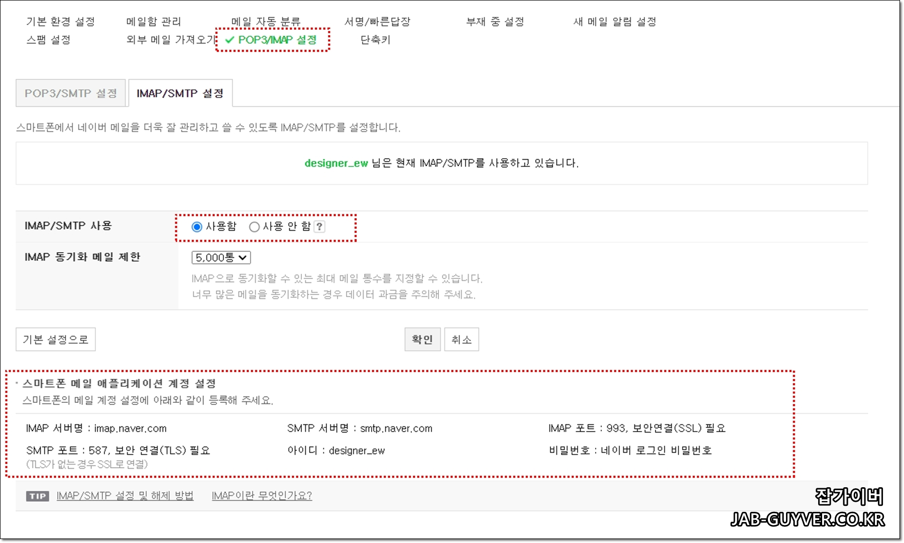 네이버메일 IMAP / SMTP 사용함