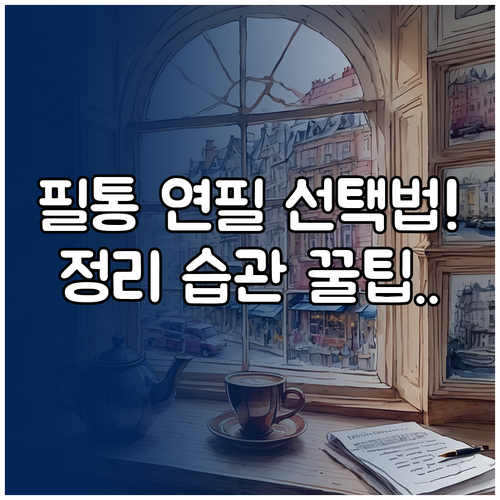 초등학생 필통 연필 선택 시 주의사항..