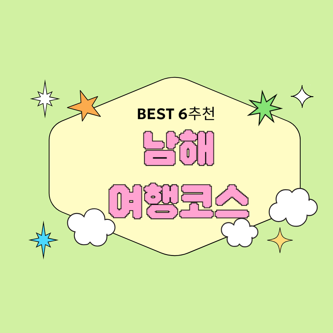 남해 여행코스 BEST6 추천 힐링 감성 남해 핵심코스 총정리