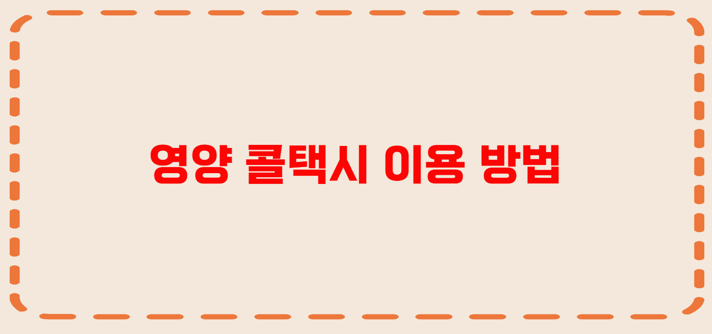 영양 콜택시 전화번호 이용꿀팁