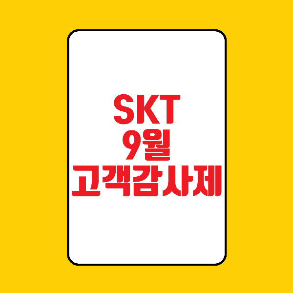SKT 고객감사제 9월