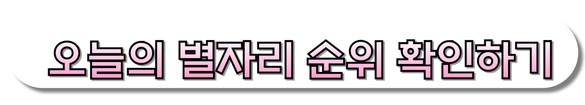 오늘의-별자리-순위-확인하기