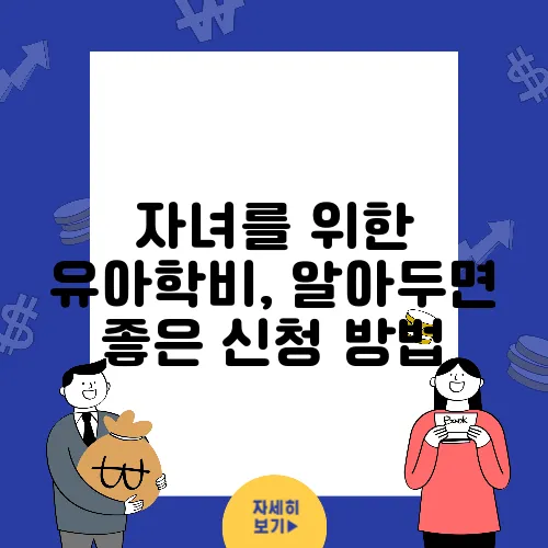 자녀를 위한 유아학비, 알아두면 좋은 신청 방법