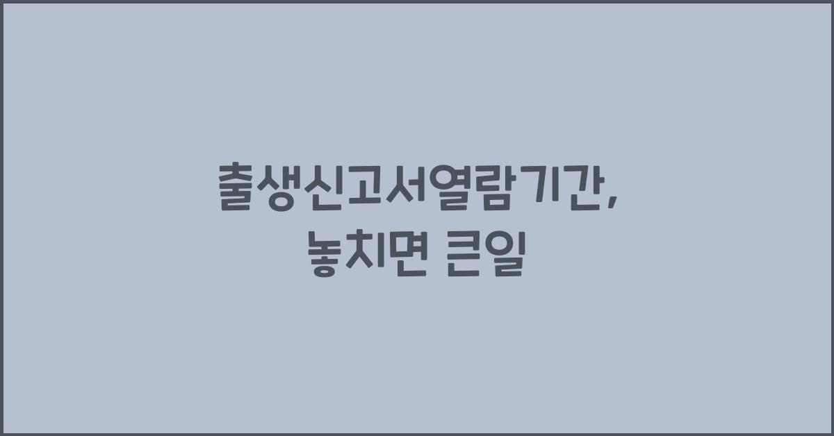 출생신고서열람기간