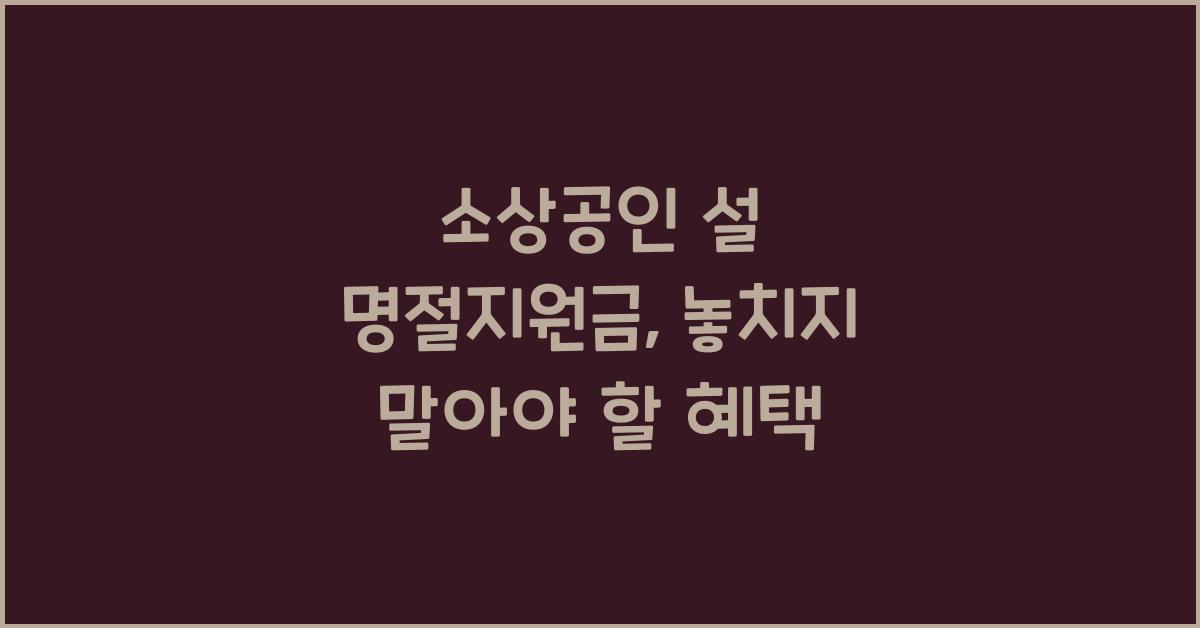 소상공인 설 명절지원금