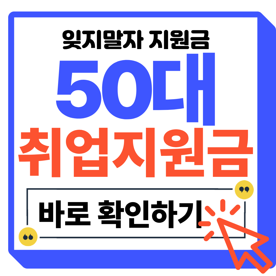 50대 취업 지원금
