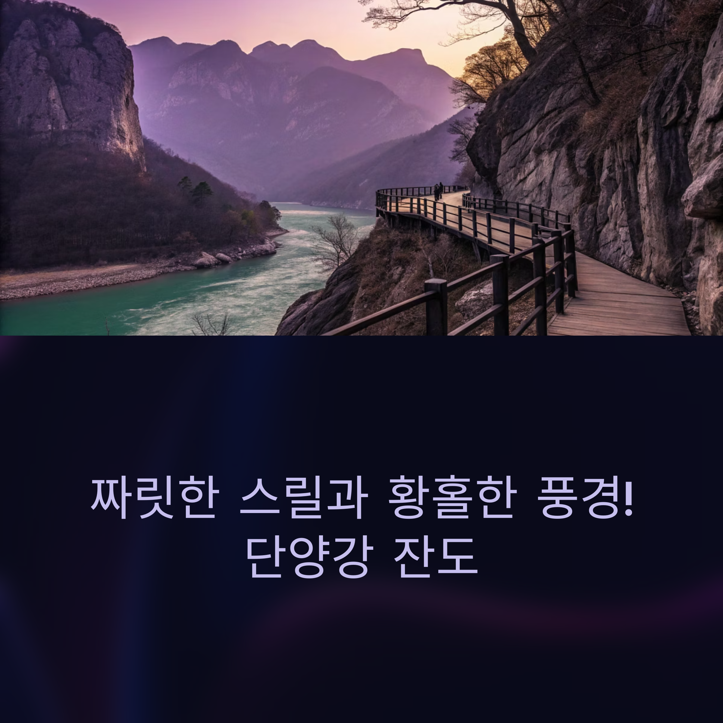 단양강 잔도: 만천하 스카이워크 주변 명소