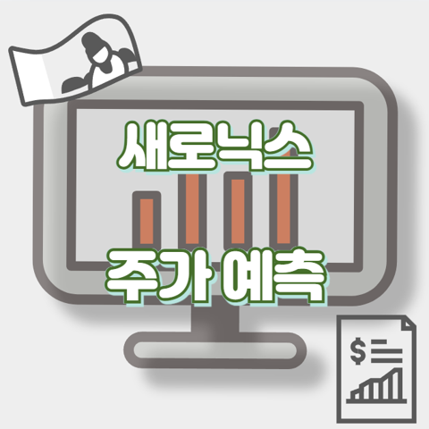 새로닉스_썸네일