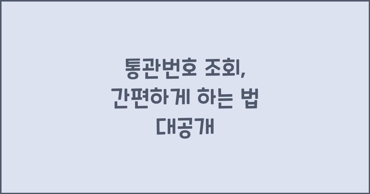 통관번호 조회