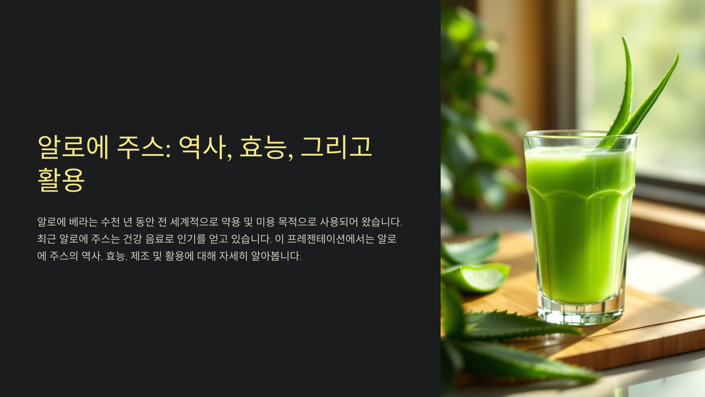 알로에 주스의 역사와 기원